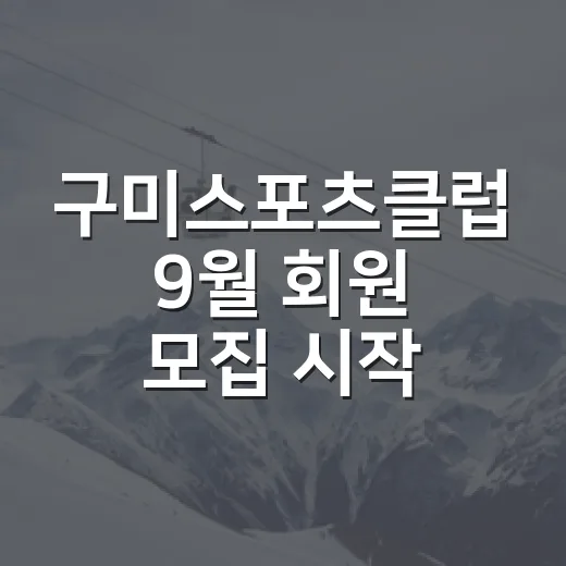 구미스포츠클럽 9월 회원 모집 시작