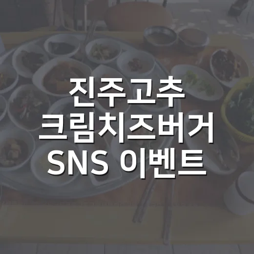 진주고추 크림치즈버거 SNS 이벤트
