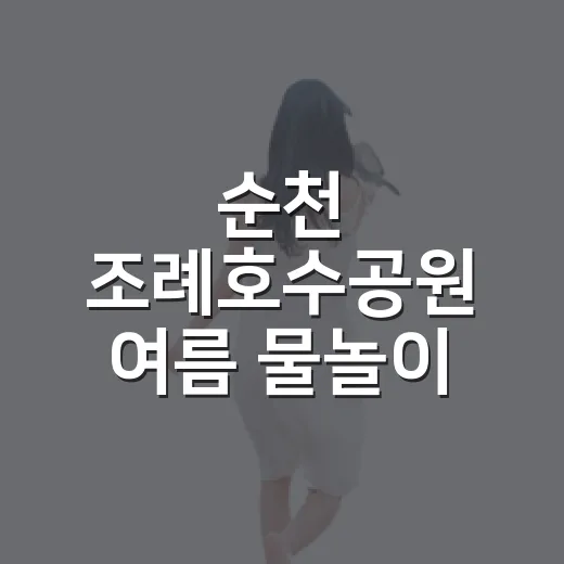 순천 조례호수공원 여름 물놀이 명소