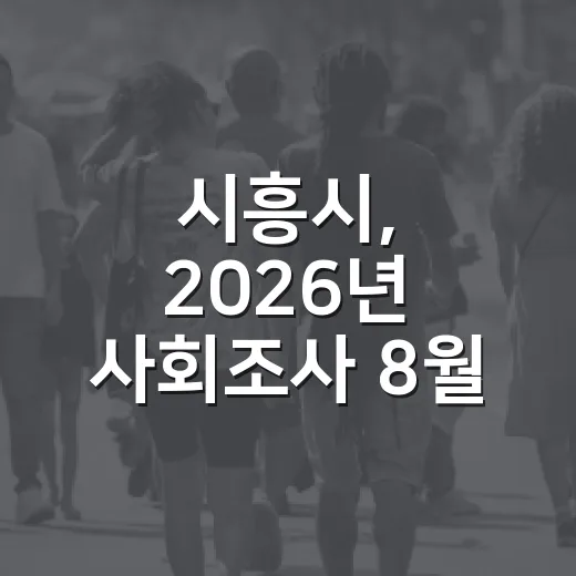 시흥시, 2026년 사회조사 8월 말부터 실시