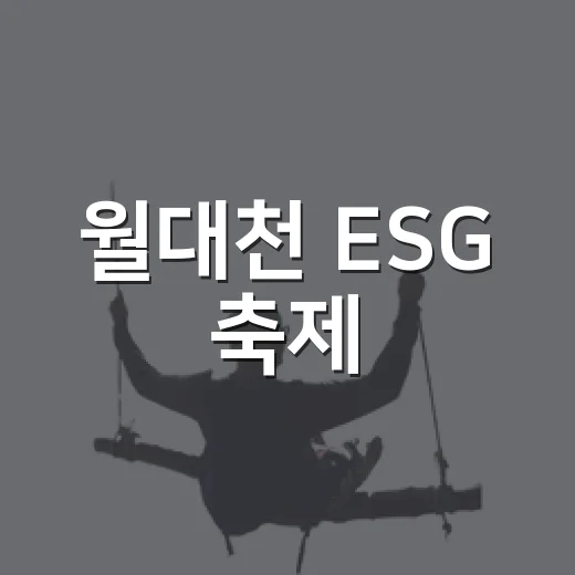 월대천 ESG 축제, 도심 속 자연과 함께하는 여름