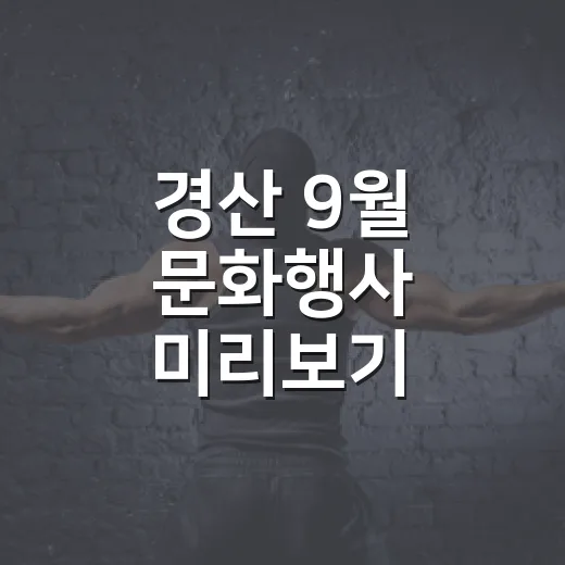 경산 9월 문화행사 미리보기