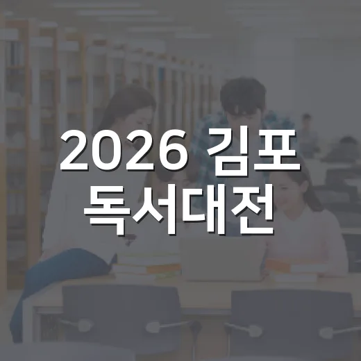 2026 김포 독서대전, AI와 문학의 만남