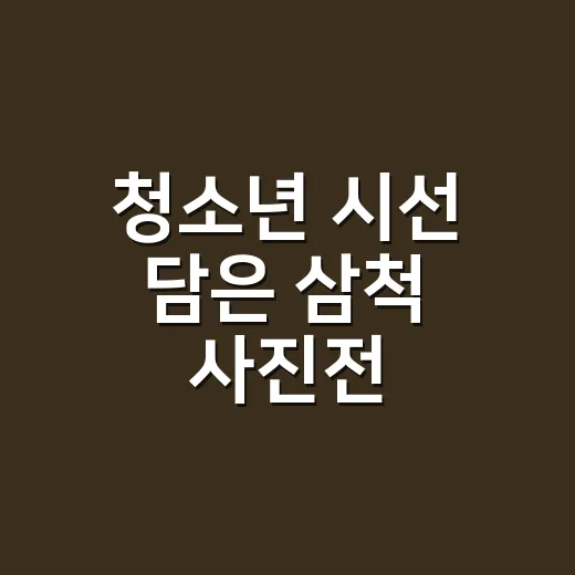 청소년 시선 담은 삼척 사진전