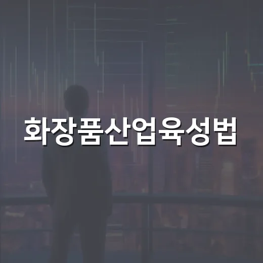 화장품산업육성법, 연구개발부터 수출까지 지원 확대