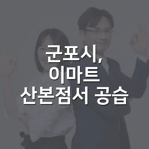 군포시, 이마트 산본점서 공습 대비 민관 합동 대피훈련