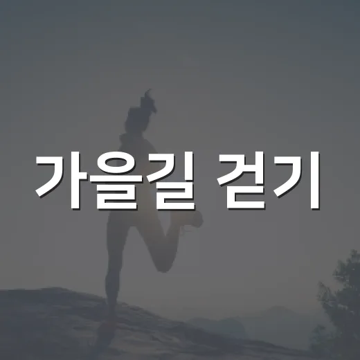가을길 걷기, 동작 트레일워킹 참가자 모집