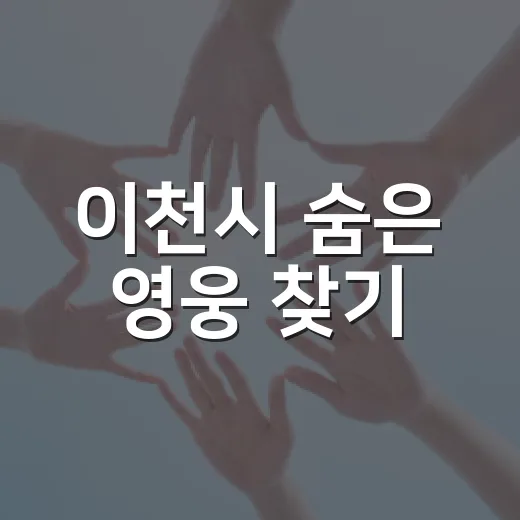 이천시 숨은 영웅 찾기, 자랑스러운 이천인상 후보 추천 시작