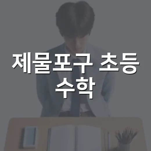 제물포구 초등 수학·과학 캠프 참가자 모집