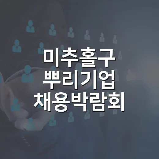 미추홀구 뿌리기업 채용박람회 현장면접과 체험행사