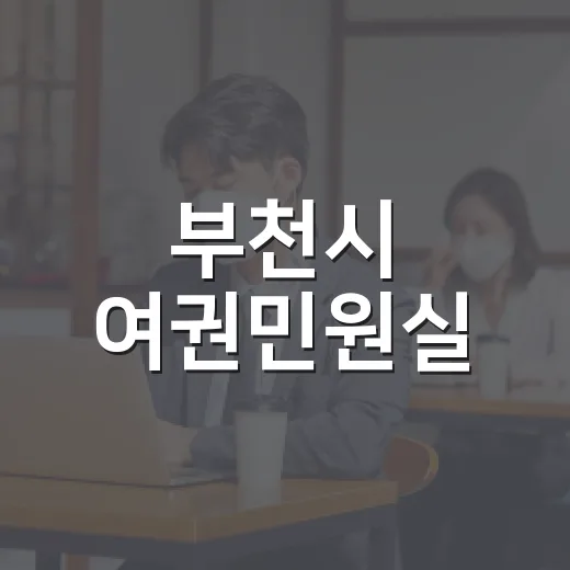 부천시 여권민원실, 야간운영과 온라인 재발급 서비스 안내