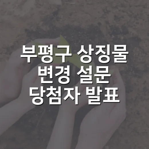 부평구 상징물 변경 설문 당첨자 발표