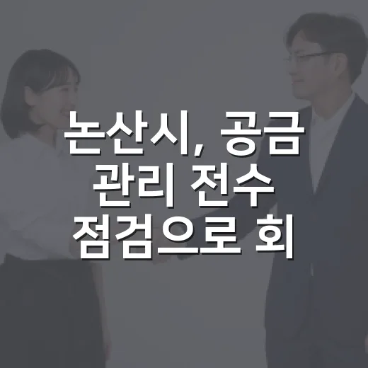 논산시, 공금 관리 전수 점검으로 회계 투명성 강화