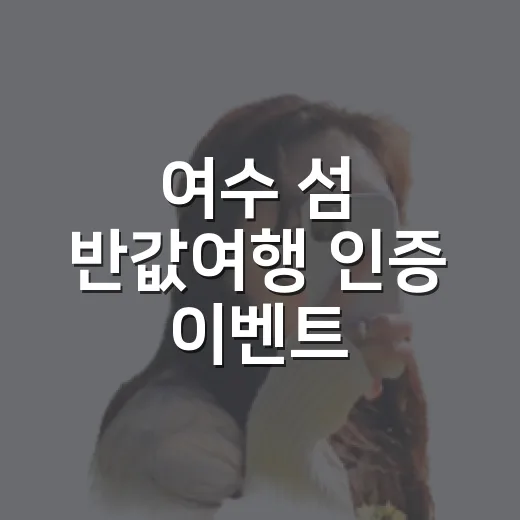 여수 섬 반값여행 인증 이벤트