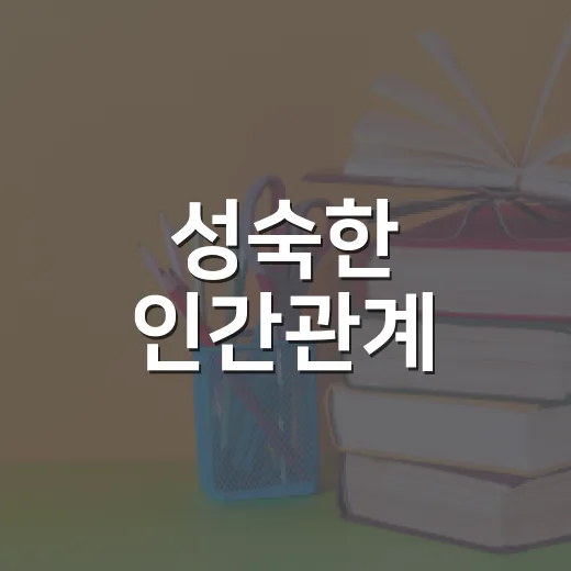 성숙한 인간관계, 김경일 교수와 함께