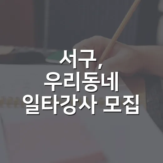 서구, 우리동네 일타강사 모집