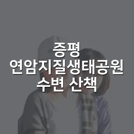 증평 연암지질생태공원 수변 산책 완벽 가이드