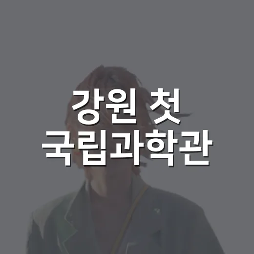 강원 첫 국립과학관, 생명과학 체험 명소