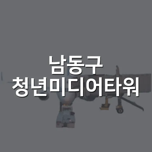 남동구 청년미디어타워, 숨은 명소 탐방