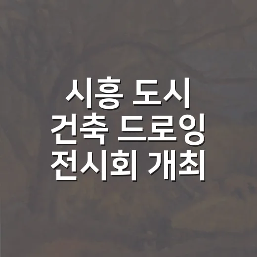 시흥 도시 건축 드로잉 전시회 개최