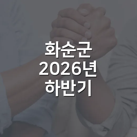 화순군 2026년 하반기 공공근로 참여자 모집