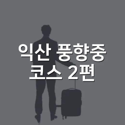 익산 풍향중 코스 2편, 역사와 여유를 걷다