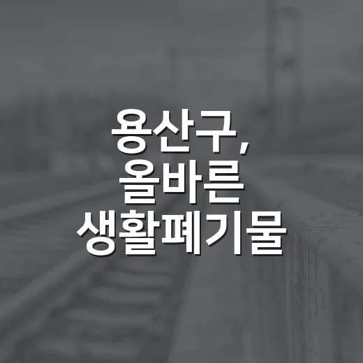 용산구, 올바른 생활폐기물 배출로 깨끗한 도시 조성