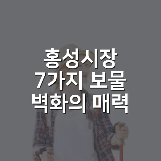 홍성시장 7가지 보물 벽화의 매력