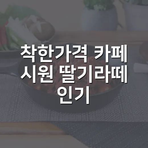 착한가격 카페 시원 딸기라떼 인기