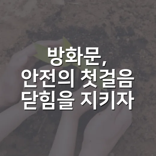 방화문, 안전의 첫걸음 닫힘을 지키자