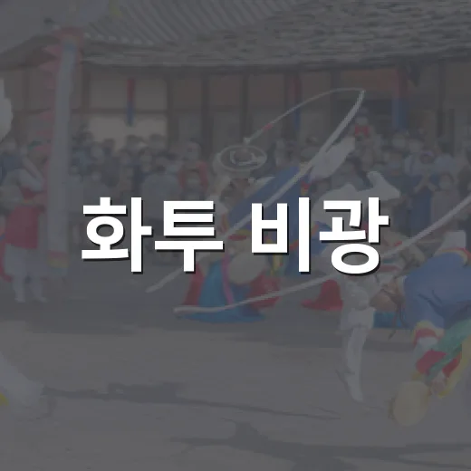 화투 비광, 전통과 현대의 무대 재탄생