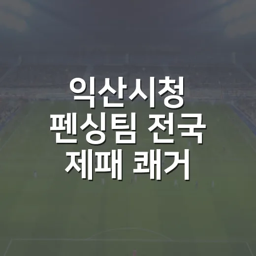익산시청 펜싱팀 전국 제패 쾌거