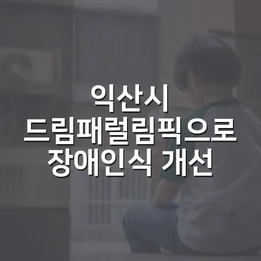 익산시 드림패럴림픽으로 장애인식 개선 선도