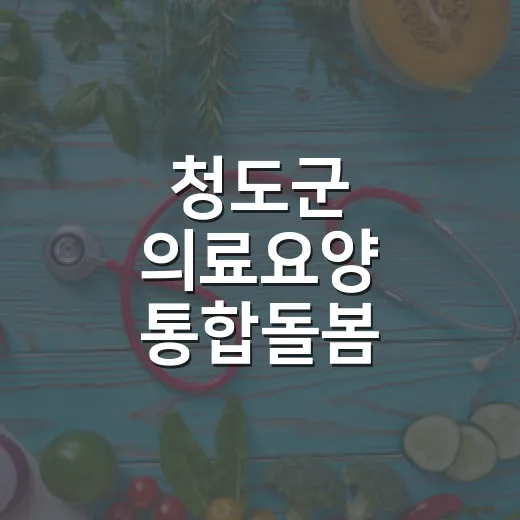 청도군 의료요양 통합돌봄, 집에서 건강한 삶 지원