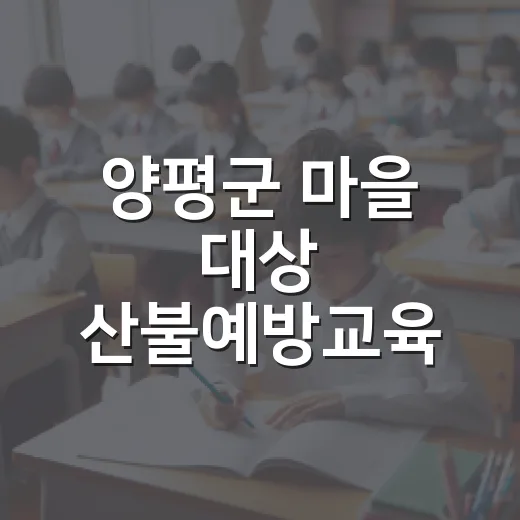 양평군 마을 대상 산불예방교육 참여자 모집