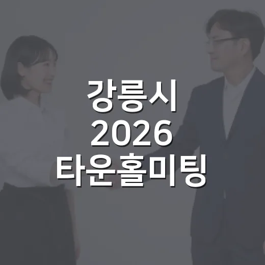 강릉시 2026 타운홀미팅 결과보고회 개최