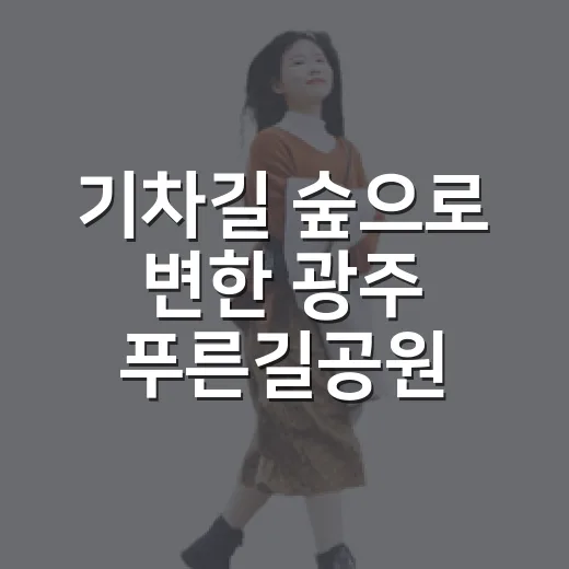 기차길 숲으로 변한 광주 푸른길공원