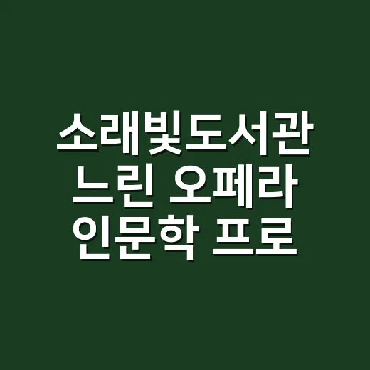 소래빛도서관 느린 오페라 인문학 프로그램 개강