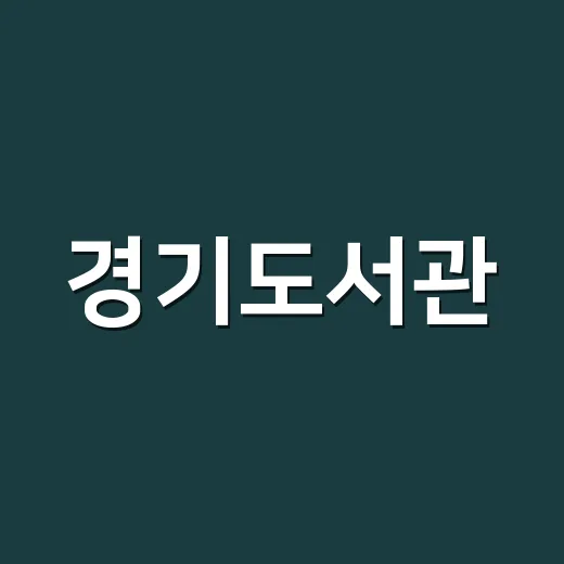 경기도서관, 독서와 체험이 공존하는 미래형 공간