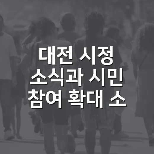대전 시정 소식과 시민 참여 확대 소식