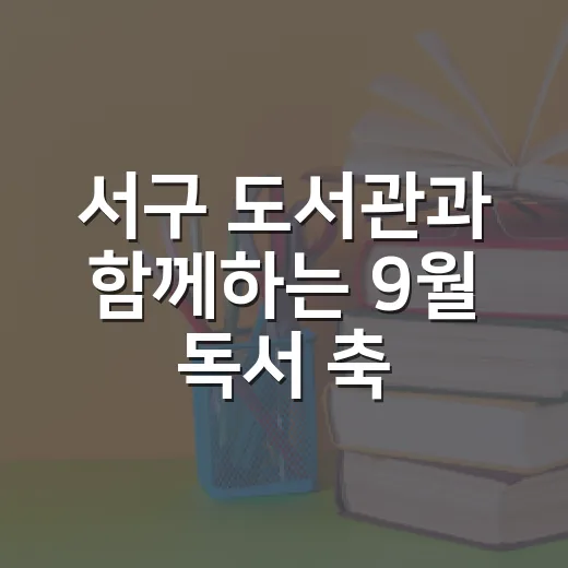 서구 도서관과 함께하는 9월 독서 축제