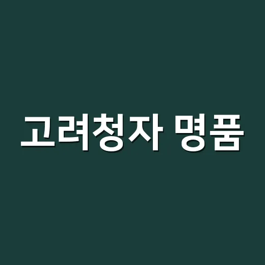 고려청자 명품, 온라인 경매로 만난다