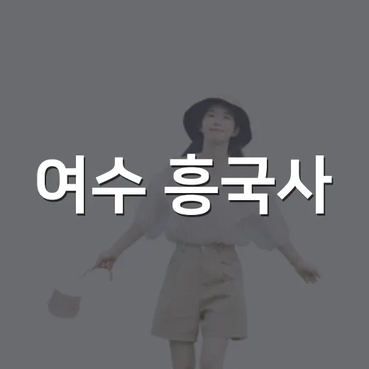 여수 흥국사, 전통과 휴식의 템플스테이