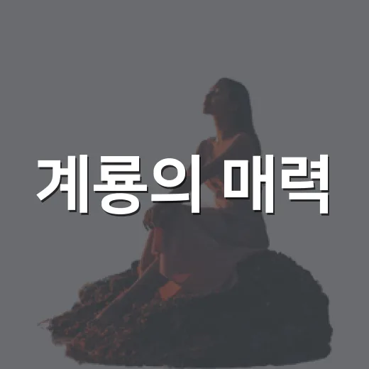 계룡의 매력, 세 곳 명소 여행 코스