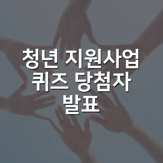 청년 지원사업 퀴즈 당첨자 발표