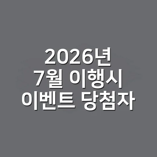 2026년 7월 이행시 이벤트 당첨자 발표