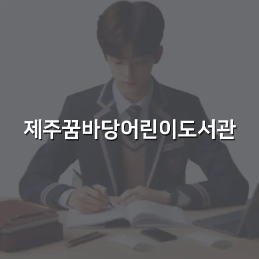 제주꿈바당어린이도서관, 숲속에서 만나는 책과 문화