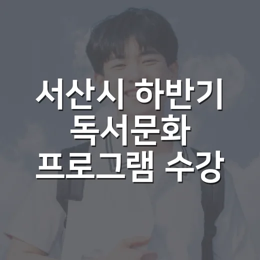 서산시 하반기 독서문화 프로그램 수강생 모집