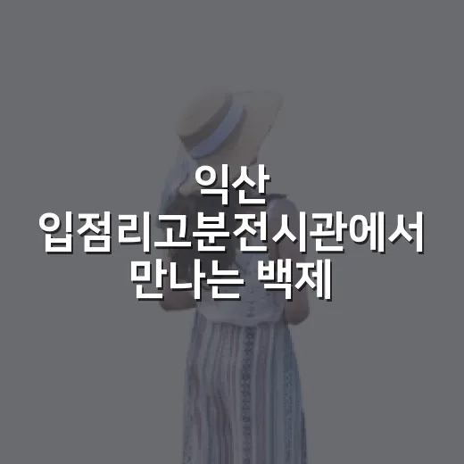 익산 입점리고분전시관에서 만나는 백제 역사