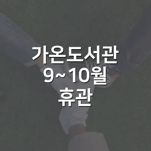 가온도서관 9~10월 휴관, 시설 개선 공사 진행